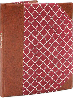 [Штрайх С.Я., автограф] Штрайх С.Я. Книги и статьи 1903-1946. [С доп.]. Библиогр. список. М., 1946.